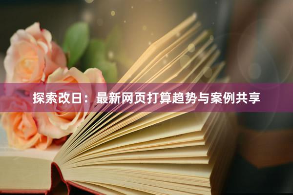 探索改日：最新网页打算趋势与案例共享
