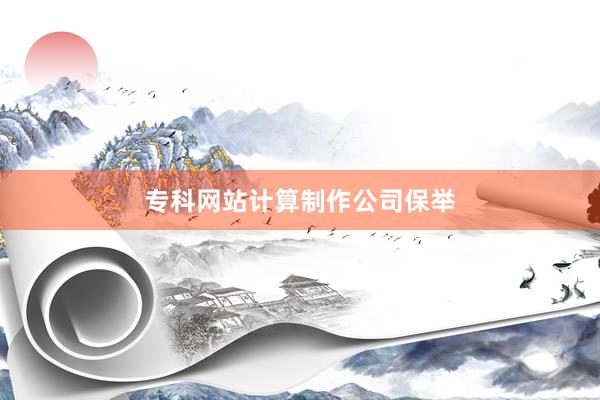 专科网站计算制作公司保举