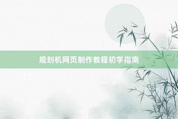 规划机网页制作教程初学指南