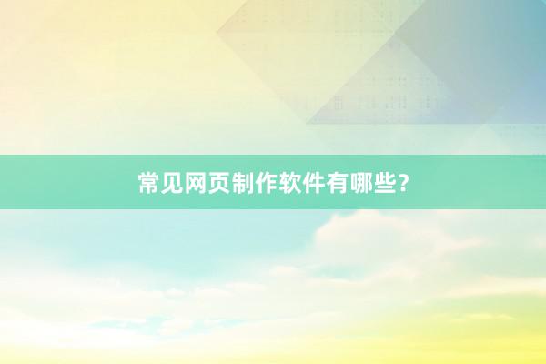 常见网页制作软件有哪些？