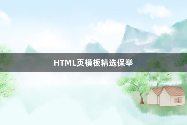 HTML页模板精选保举
