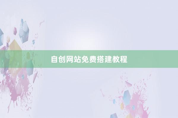 自创网站免费搭建教程