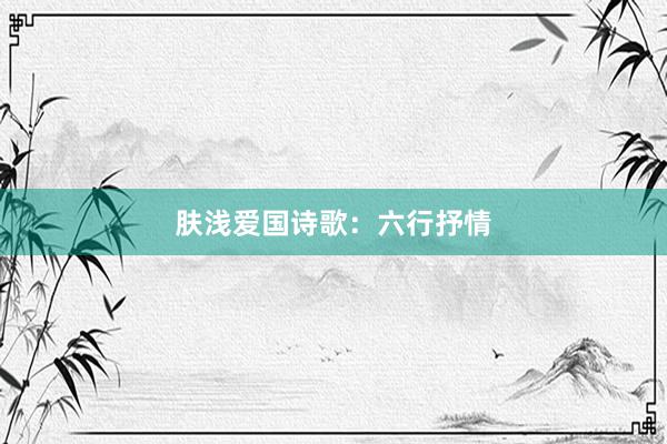 肤浅爱国诗歌：六行抒情