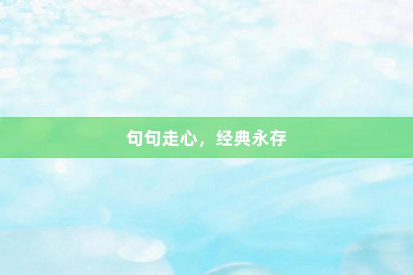 句句走心，经典永存