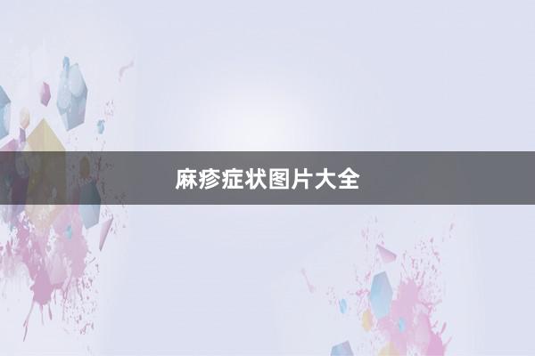 麻疹症状图片大全