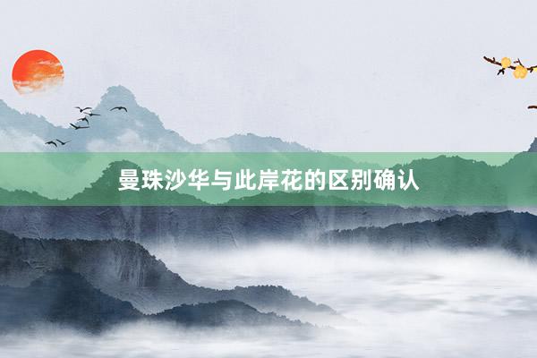 曼珠沙华与此岸花的区别确认