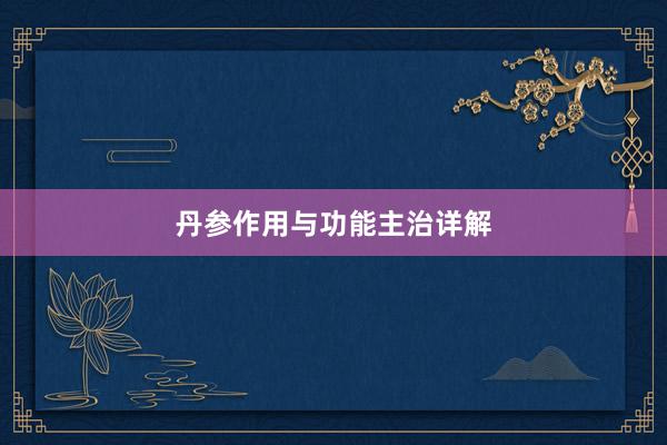 丹参作用与功能主治详解