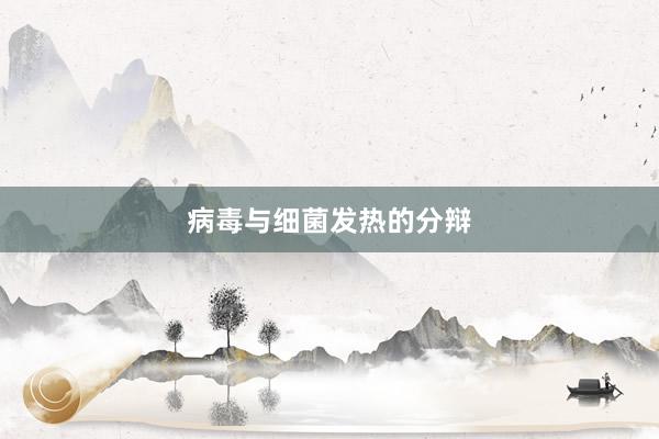 病毒与细菌发热的分辩